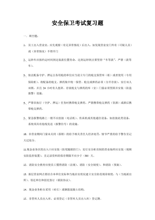 银行业金融机构安全保卫复习题