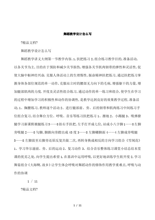 舞蹈教学设计怎么写