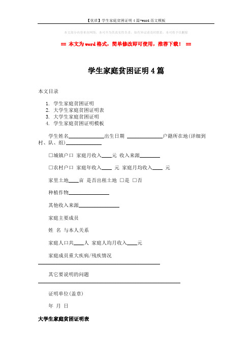 【优质】学生家庭贫困证明4篇-word范文模板 (4页)