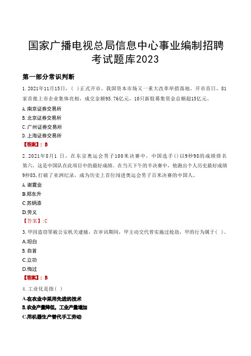 国家广播电视总局信息中心事业编制招聘考试题库2023 (1)