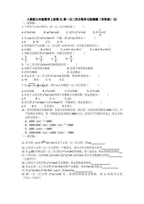 【初三数学】绵阳市九年级数学上(人教版)第21章一元二次方程单元检测试卷(含答案)