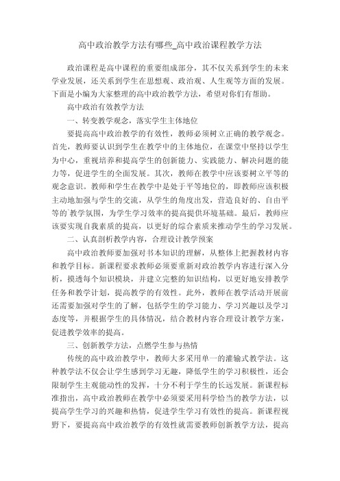 高中政治教学方法有哪些_高中政治课程教学方法