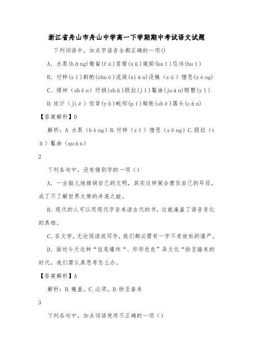 浙江省舟山市舟山中学高一下学期期中考试语文试题.doc