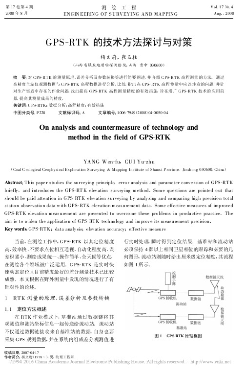 GPS_RTK的技术方法探讨与对策_杨文府