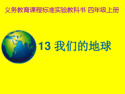 (四上)科学PPT课件12我们的地球 冀教版 (25张)