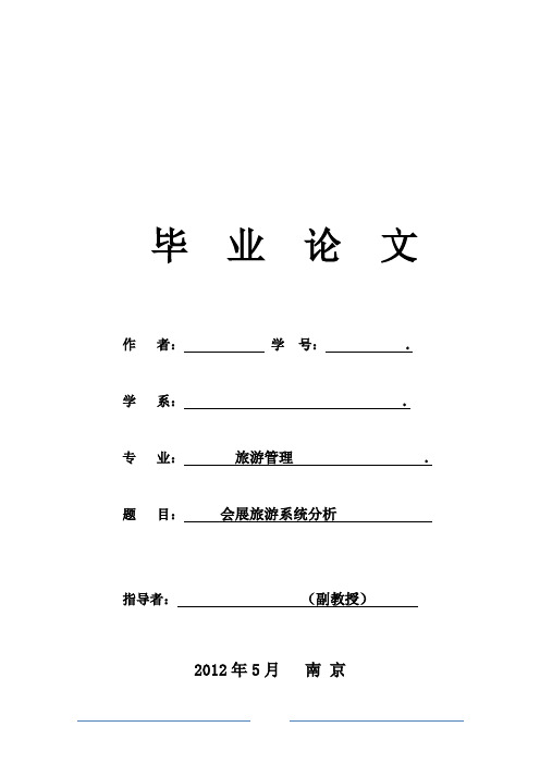 会展旅游毕业论文