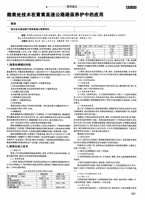 微表处技术在黄黄高速公路路面养护中的应用