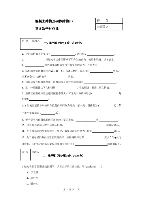 混凝土结构及砌体结构(1)平时作业2