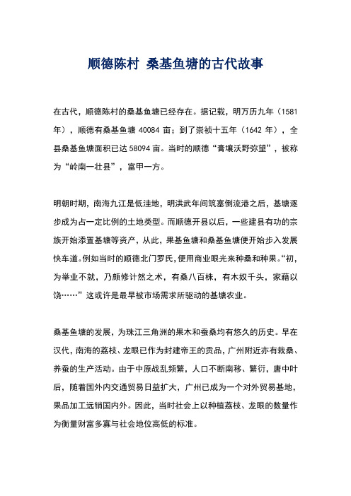 顺德陈村 桑基鱼塘的古代故事