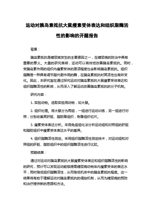 运动对胰岛素抵抗大鼠瘦素受体表达和组织脂酶活性的影响的开题报告