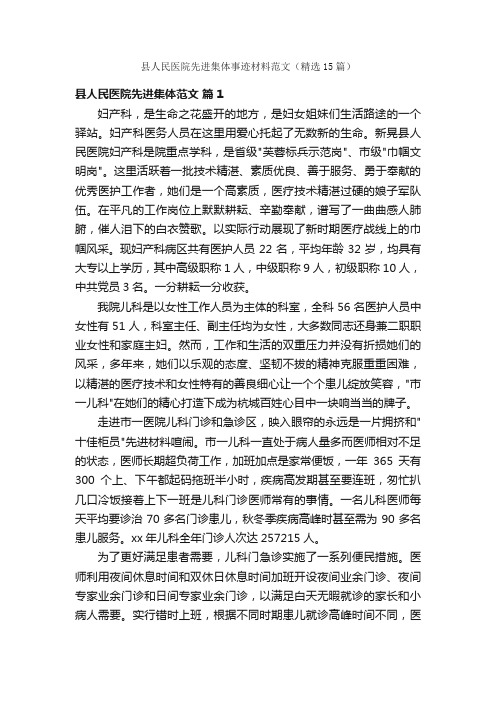 县人民医院先进集体事迹材料范文（精选15篇）