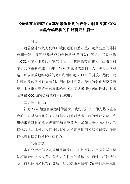 《2024年光热双重响应Cu基纳米催化剂的设计、制备及其CO2加氢合成燃料的性能研究》范文