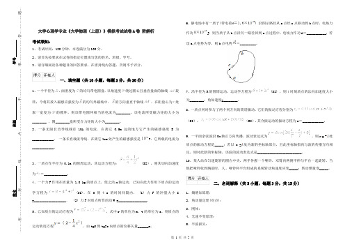 大学心理学专业《大学物理(上册)》模拟考试试卷A卷 附解析