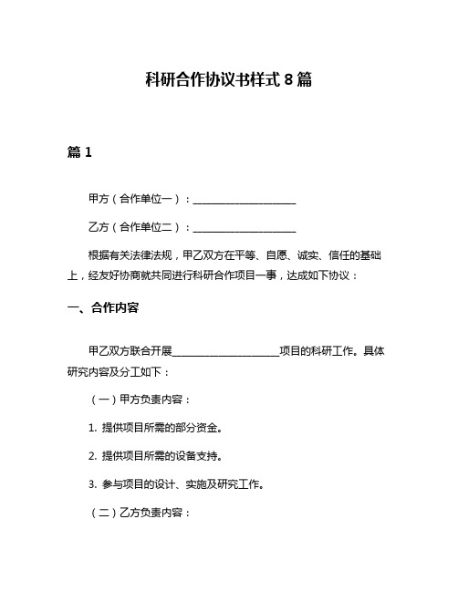 科研合作协议书样式8篇