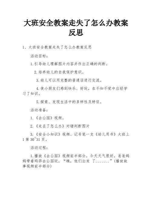 大班安全教案走失了怎么办教案反思