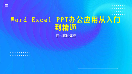 Word Excel PPT办公应用从入门到精通