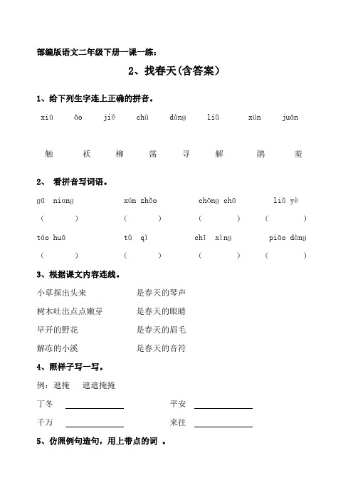 2022部编版语文二年级一课一练(含答案)2、找春天