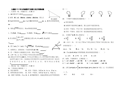 人教版2013-2014年第二学期七年级数学下册第三次月考试题