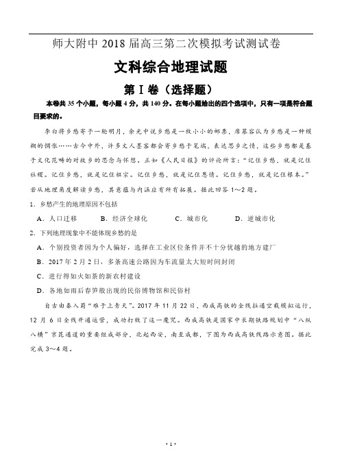 2018届北京师大附中高三下学期第二次模拟考试 文综地理(word版有答案)