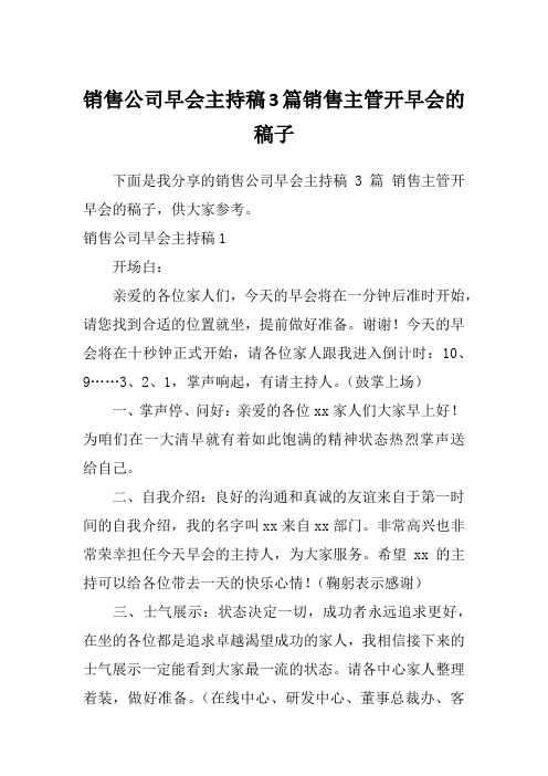 销售公司早会主持稿3篇销售主管开早会的稿子