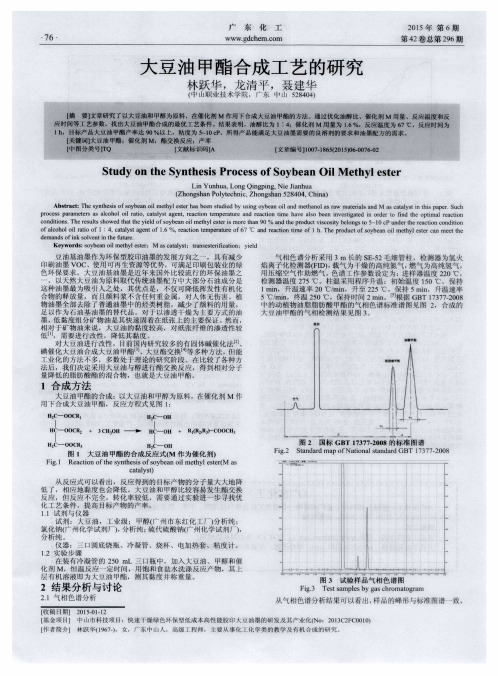 大豆油甲酯合成工艺的研究