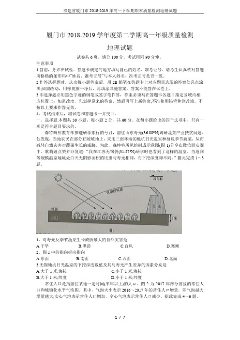 福建省厦门市2018-2019年高一下学期期末质量检测地理试题