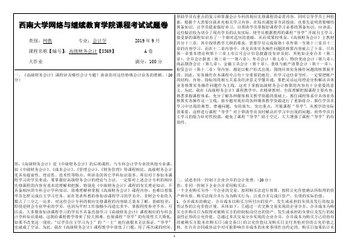 西南大学网络教育19年9月高级财务会计【0369】