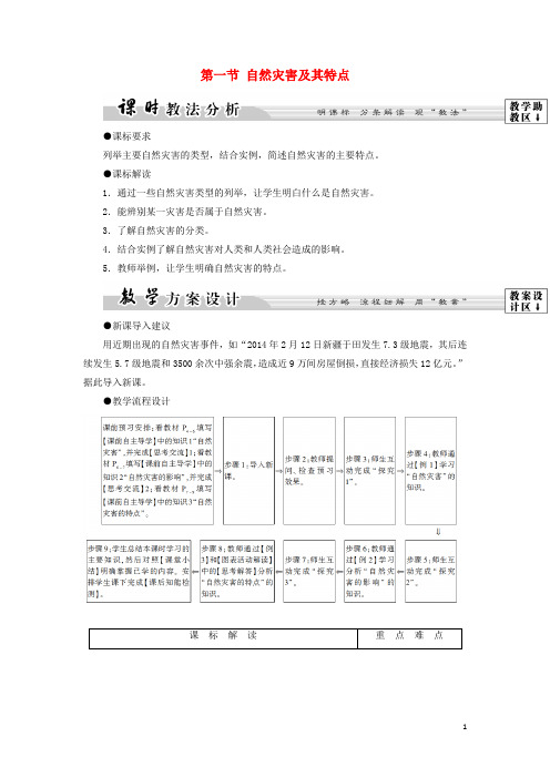 高中地理第1章自然灾害概述第1节自然灾害及其特点学案中图版选修5