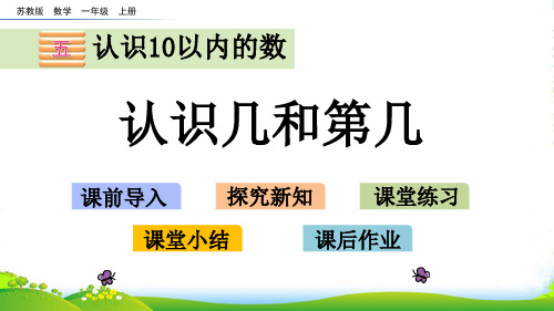 新苏教版数学一年级上册5.2 认识几和第几-课件