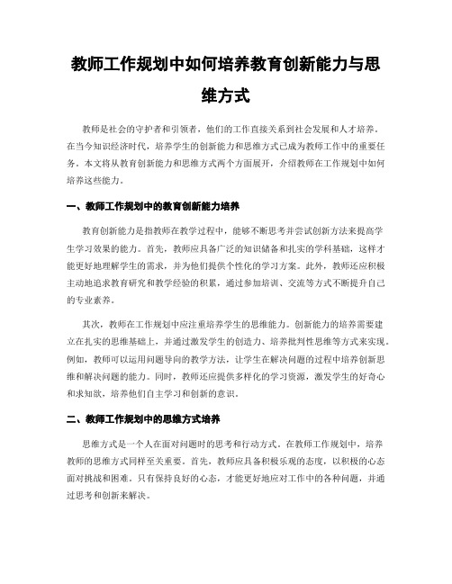 教师工作规划中如何培养教育创新能力与思维方式