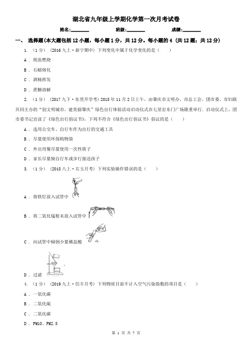 湖北省九年级上学期化学第一次月考试卷