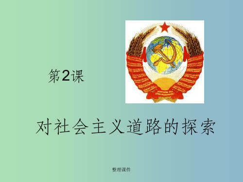 九年级历史下册第一单元苏联社会主义道路的探索2对社会主义道路的探索1新人教版