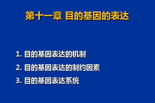 第十一章 目的基因的表达