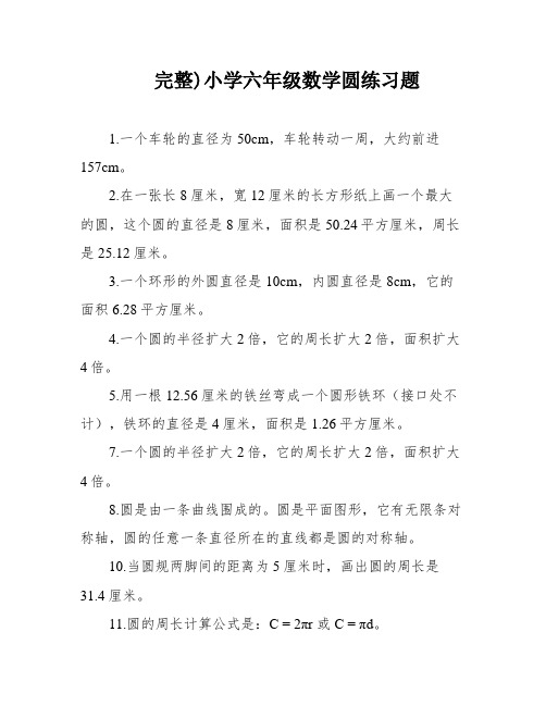 完整)小学六年级数学圆练习题