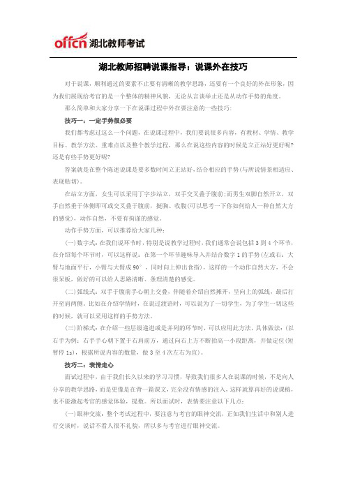 湖北教师招聘说课指导：说课外在技巧