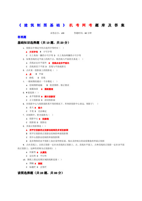 《建筑制图基础》机考网考题库及答案