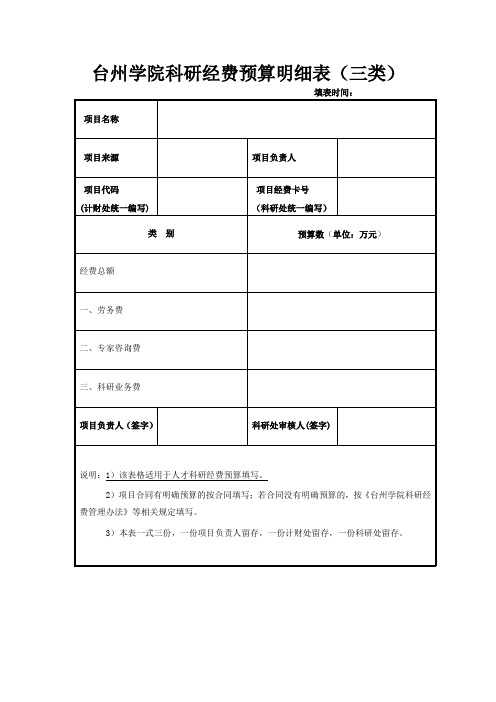 台州学院科研经费预算明细表三类