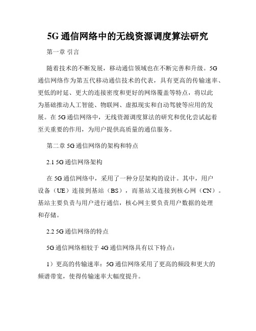 5G通信网络中的无线资源调度算法研究