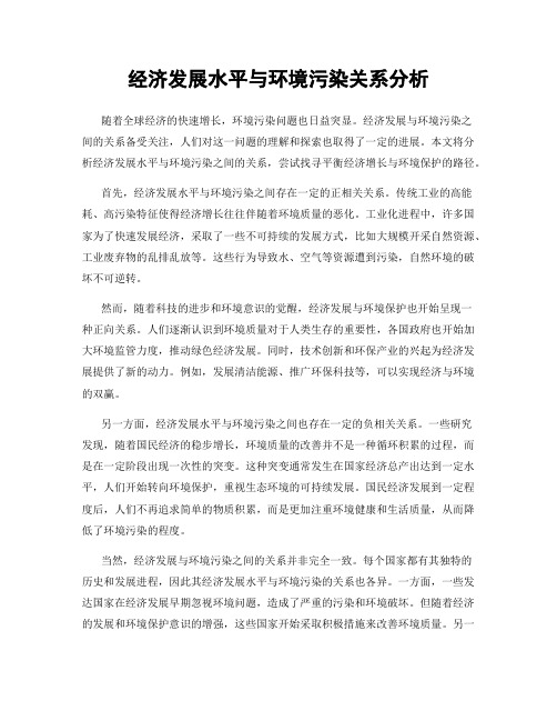 经济发展水平与环境污染关系分析