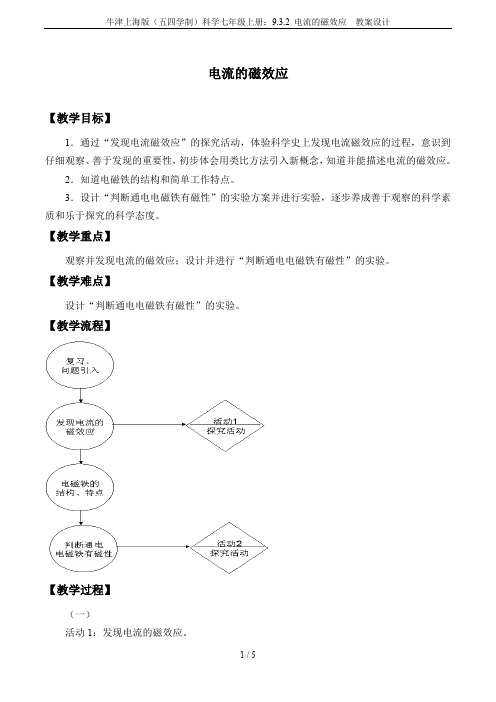 牛津上海版(五四学制)科学七年级上册：9.3.2 电流的磁效应  教案设计