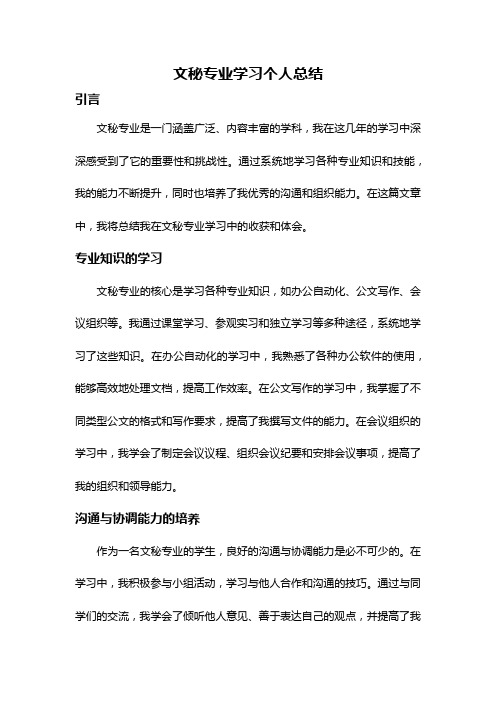 文秘专业学习个人总结