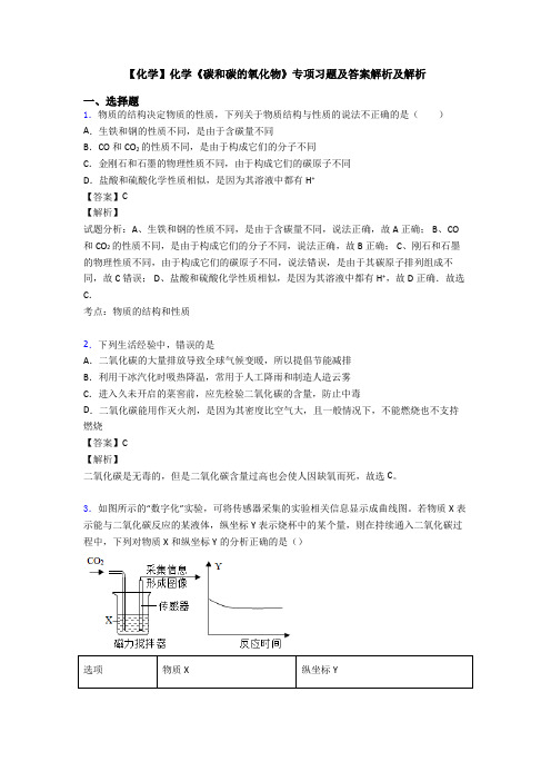 【化学】化学《碳和碳的氧化物》专项习题及答案解析及解析