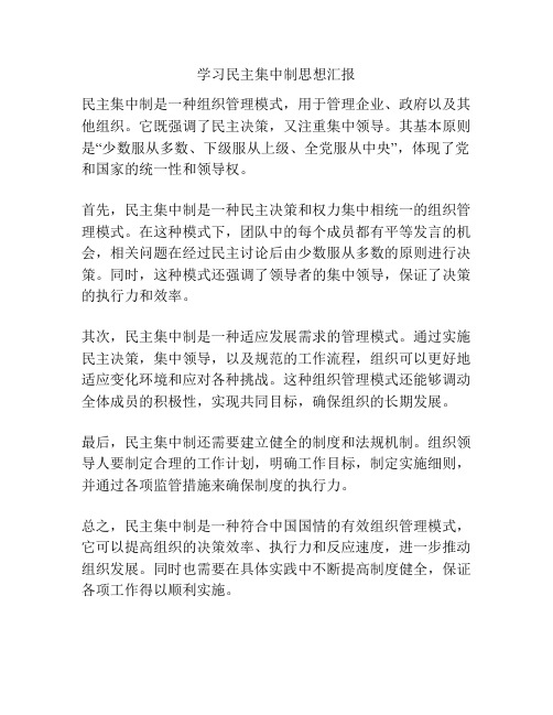 学习民主集中制思想汇报