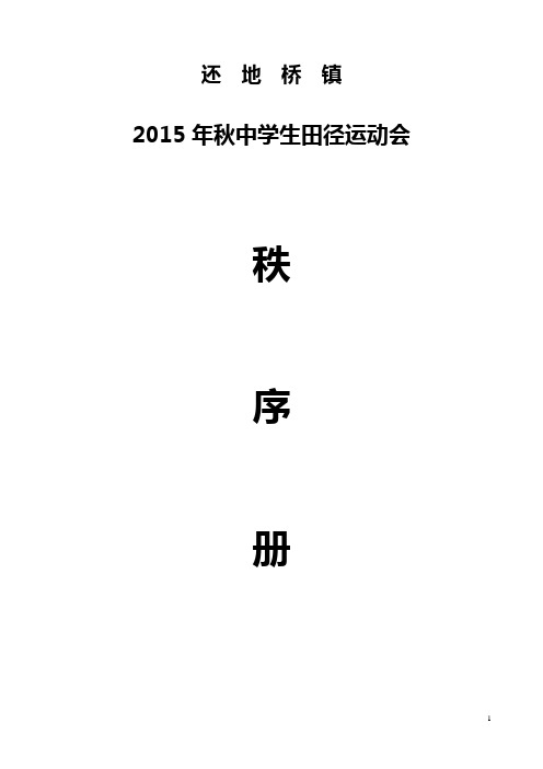 2015年秋季还地桥镇中学生田径运动会秩序册[1]