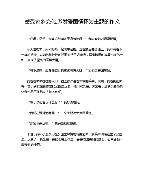 感受家乡变化,激发爱国情怀为主题的作文