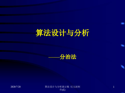 算法设计与分析_10算法设计-分治法