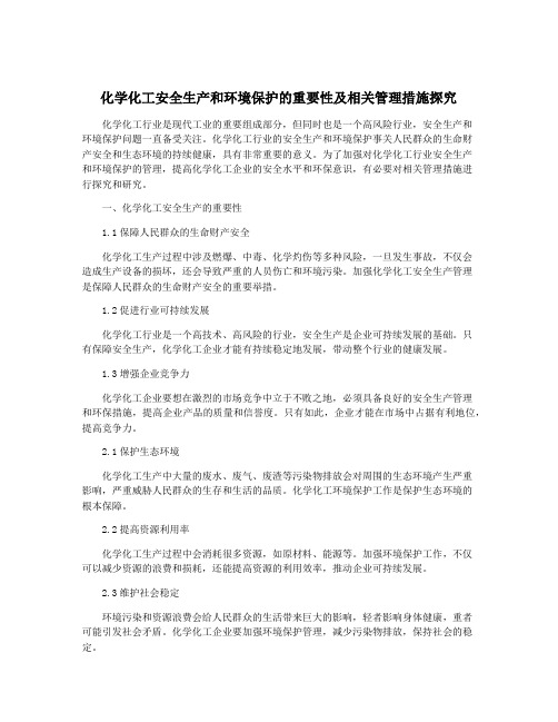 化学化工安全生产和环境保护的重要性及相关管理措施探究