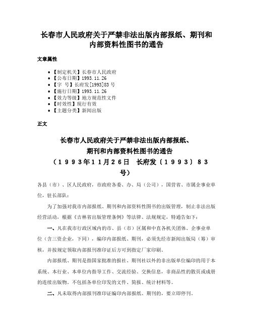 长春市人民政府关于严禁非法出版内部报纸、期刊和内部资料性图书的通告