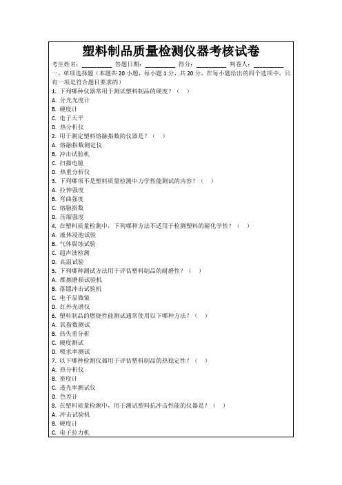 塑料制品质量检测仪器考核试卷