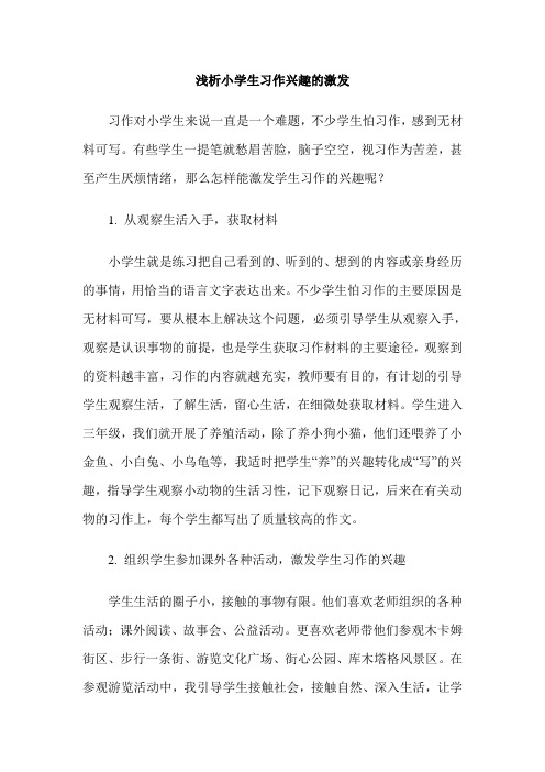 浅析小学生习作兴趣的激发